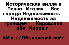 Историческая вилла в Ленно (Италия) - Все города Недвижимость » Недвижимость за границей   . Кировская обл.,Киров г.